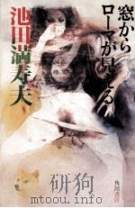 窓からローマが見える   1979.03  PDF电子版封面    池田満寿夫 