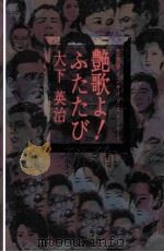 艶歌よ!ふたたび 芸能界インサイド·ストーリー 1993.11 PDF电子版封面 大下英治