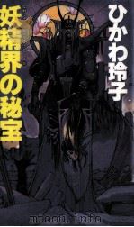 妖精界の秘宝（1989.02 PDF版）