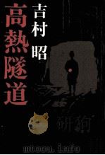 黒部の太陽 日本人の記録 1964.11 PDF电子版封面 木本正次