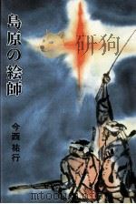 島原の絵師   1978.12  PDF电子版封面    今西祐行 