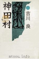 神田村 1980.12 PDF电子版封面 吉川良
