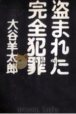 盗まれた完全犯罪（1977.11 PDF版）