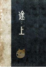 途上（1961.02 PDF版）