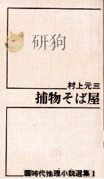 捕物そば屋 1968 PDF电子版封面 村上元三