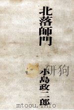 北落師門 1971 PDF电子版封面 小島政二郎