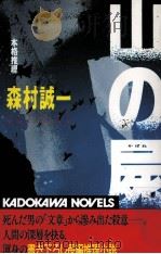 山の屍 1996.08 PDF电子版封面 森村誠一