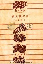 殺人試写室 1977.06 PDF电子版封面 小林久三