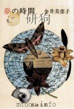夢の時間   1975  PDF电子版封面    金井美恵子 