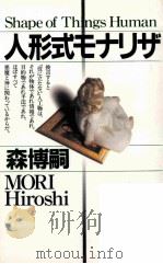 人形式モナリザ 1999.09 PDF电子版封面 森博嗣