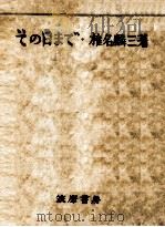 その日まで 1949 PDF电子版封面 椎名麟三
