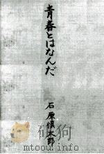 青春とはなんだ 1965 PDF电子版封面 石原慎太郎