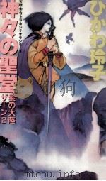 神々の聖堂（1989.12 PDF版）