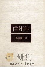 信州峠（1975.08 PDF版）