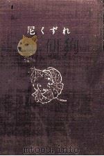 尼くずれ   1958.10  PDF电子版封面    今東光 