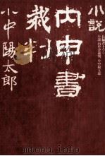小説内申書裁判（1980.04 PDF版）