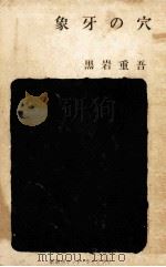 象牙の穴（1963.11 PDF版）