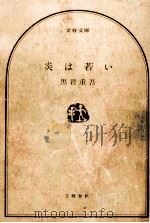 炎は若い 1966.06 PDF电子版封面 黒岩重吾
