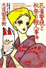 孔雀警視と秋祭り殺人事件（1992.09 PDF版）