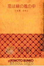 恋は緑の風の中   1974  PDF电子版封面    家城久子 