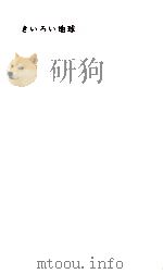 きいろい地球（1961.06 PDF版）