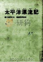 太平洋漂流記（1946.04 PDF版）