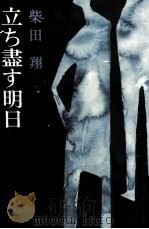 立ち盡す明日 立ち尽す明日   1971  PDF电子版封面    柴田翔 