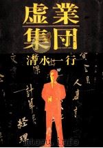 虚業集団（1968.05 PDF版）
