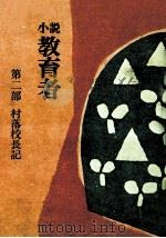 村落校長記（1978.06 PDF版）