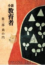 荊の門 1978.06 PDF电子版封面 添田知道