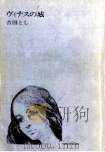 ヴィナスの城 1970.03 PDF电子版封面 吉田とし