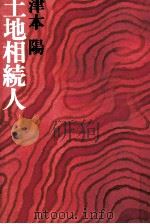 土地相続人（1979.11 PDF版）