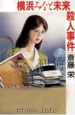 横浜みなと未来殺人事件 1989.10 PDF电子版封面 斎藤栄