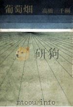 葡萄畑（1978 PDF版）