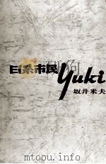 日系市民YUKI   1969.07  PDF电子版封面    坂井米夫 