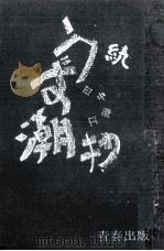 うず潮抄 1965 PDF电子版封面 田中澄江
