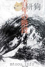 青年の階段 1973 PDF电子版封面 夏堀正元