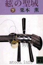 絃(いと)の聖域 2 1982.12 PDF电子版封面 栗本薫