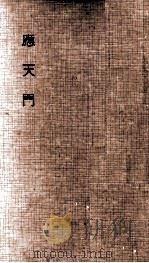 小説応天門（1956.03 PDF版）