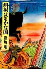 斜影はるかな国 斜影はるかな国（1991.07 PDF版）