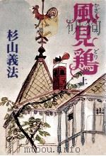 風見鶏 1 1977.10 PDF电子版封面 杉山義法