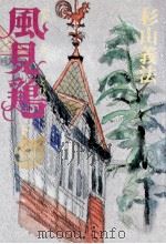 風見鶏 2 1978.02 PDF电子版封面 杉山義法