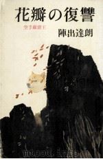 花弁の復讐 1975 PDF电子版封面 陣出達朗