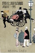 開化探偵帳   1980.02  PDF电子版封面    島田一男 