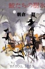 鮫たちの樹水 1977.04 PDF电子版封面 朝倉賢