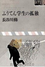 ふうてん学生の孤独 1969 PDF电子版封面 長谷川修