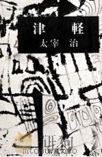三井物産初代社長   1981.10  PDF电子版封面    小島直記 