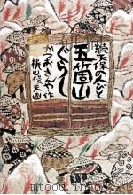 五箇山ぐらし 続天保の人々 1978.08 PDF电子版封面 かつおきんや
