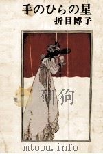 手のひらの星 1969 PDF电子版封面 折目博子