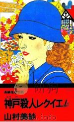 神戸殺人レクイエム（1995.09 PDF版）